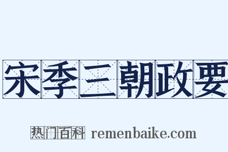 宋季三朝政要是什么意思的图片